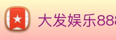 大发娱乐888 Logo
